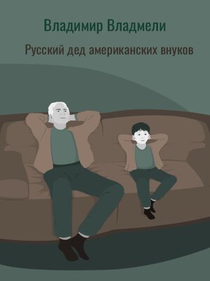 cover image of Русский дед американских внуков
